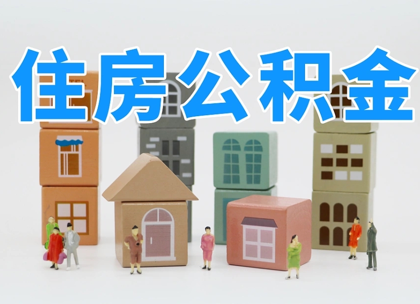 襄阳住房公积金封存怎么回事（住房公积金封存状态是什么情况）