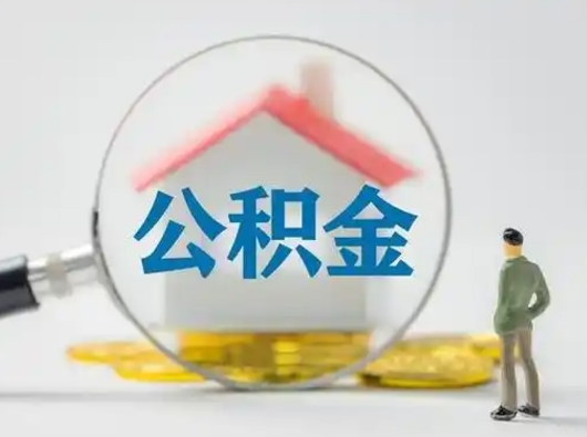 襄阳公积金怎么退出来在哪里退（公积金怎么退款申请流程）