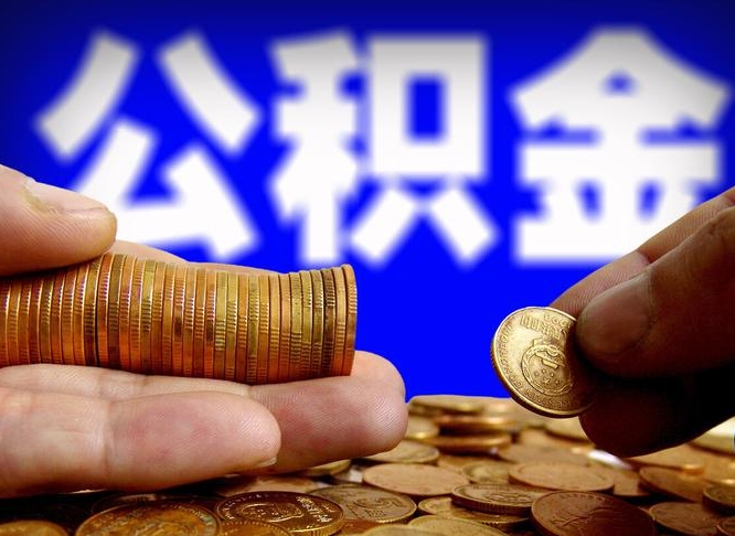 襄阳公积金一次取多少（公积金一次最多取多少钱）
